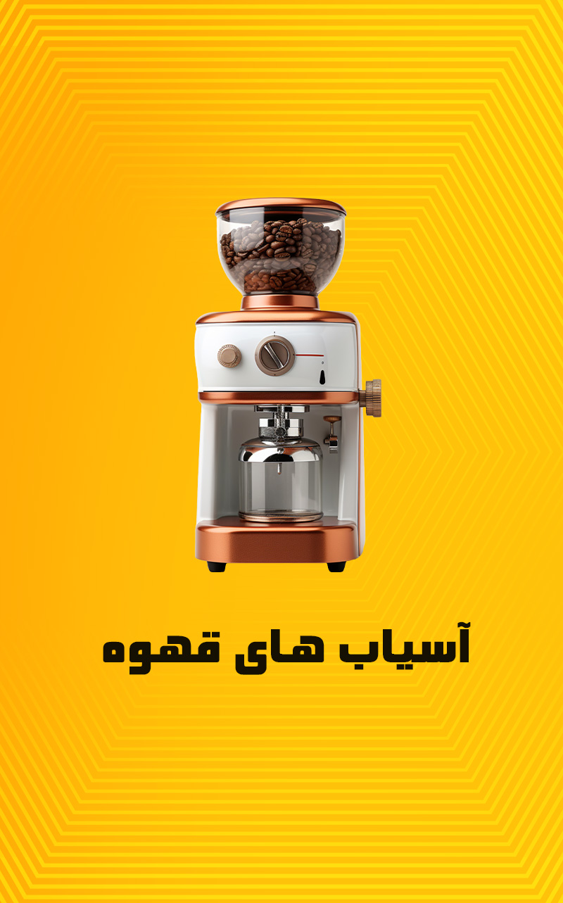 آسیاب قهوه