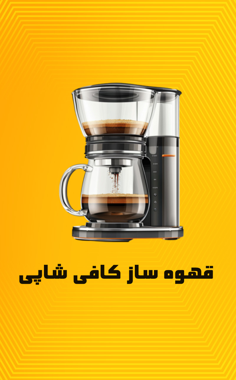 قهوه ساز کافی شاپی