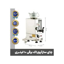 چای ساز برقی تک جداره 10 لیتری آپوراک