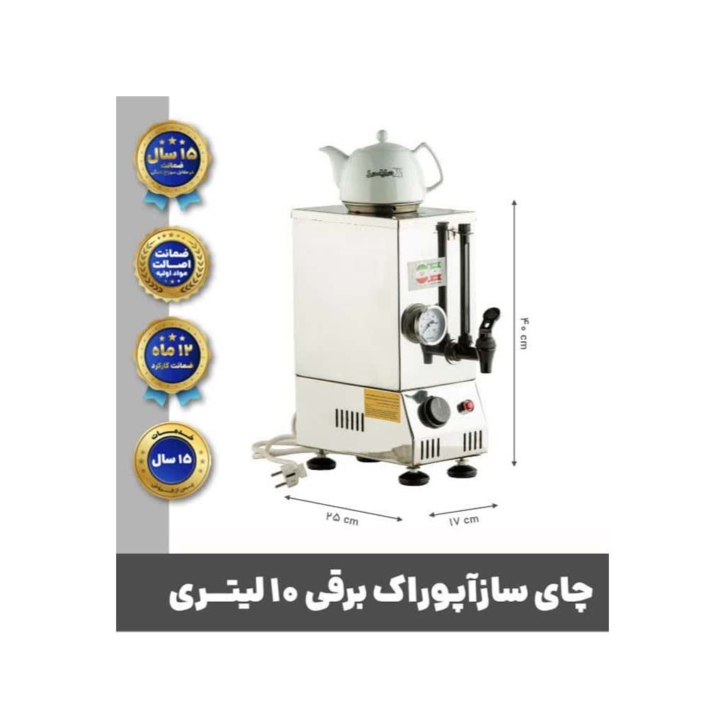 چای ساز برقی تک جداره 10 لیتری آپوراک