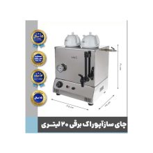 چای ساز برقی تک جداره 20 لیتری آپوراک