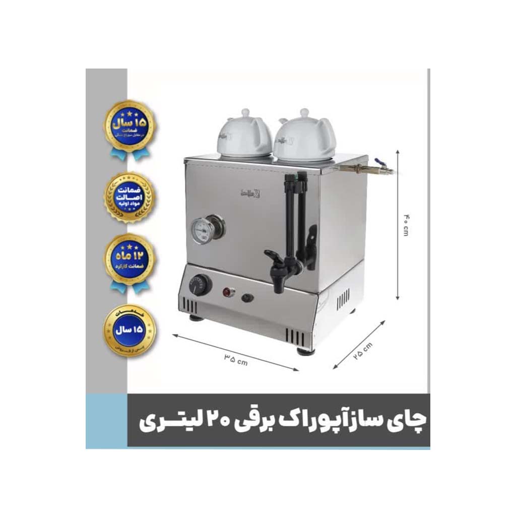 چای ساز برقی تک جداره 20 لیتری آپوراک