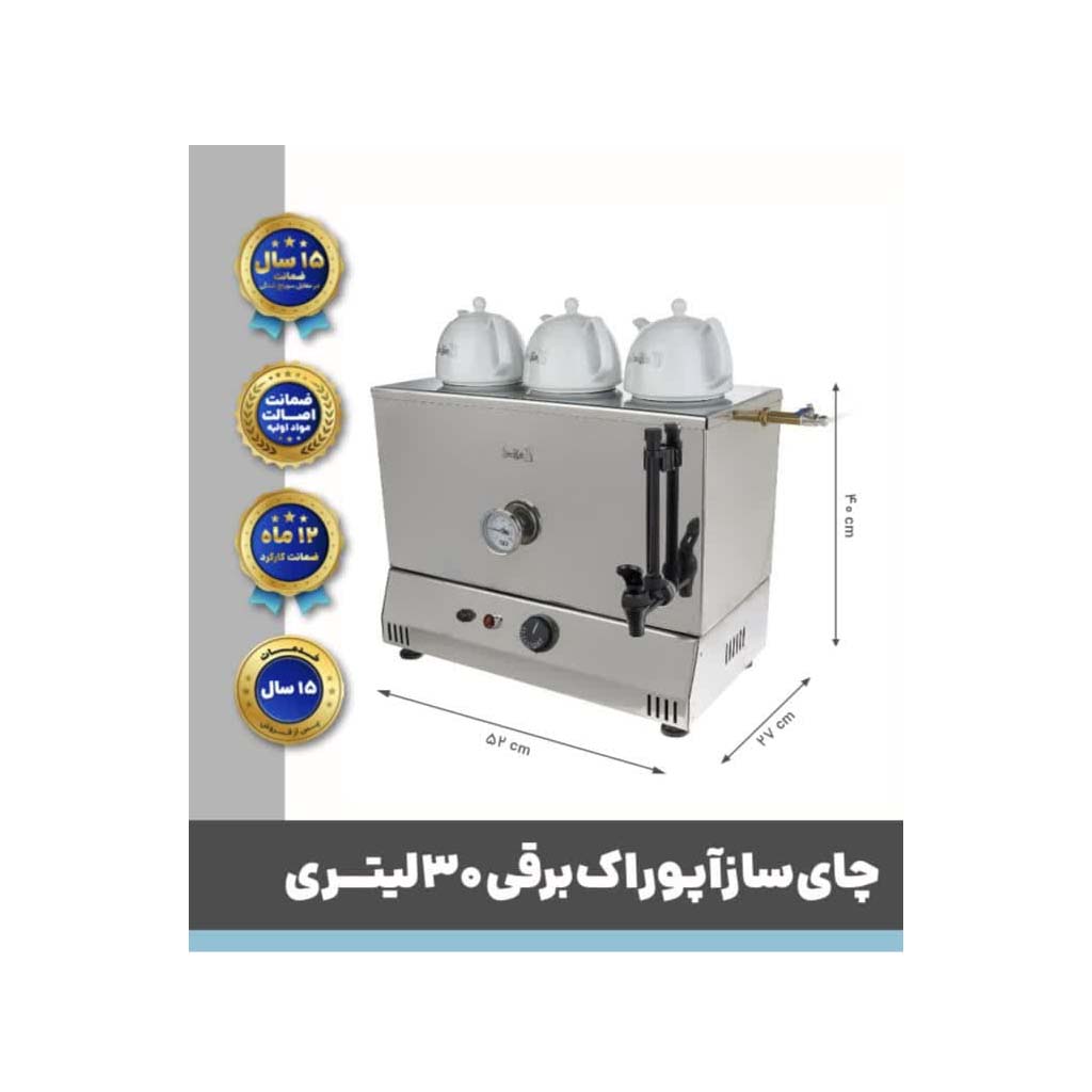 چای ساز برقی تک جداره 30 لیتری آپوراک