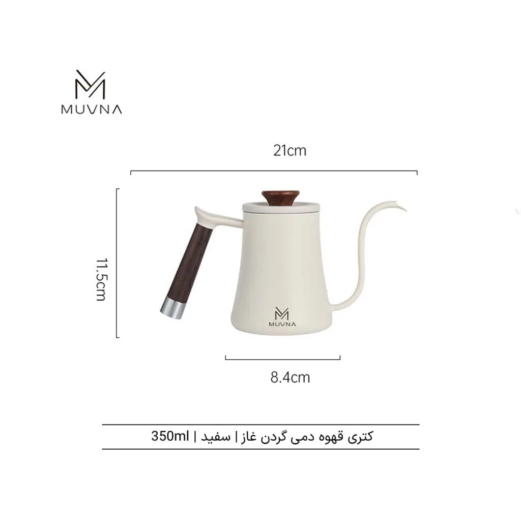کتل قهوه طرح گردن غاز MUVNA