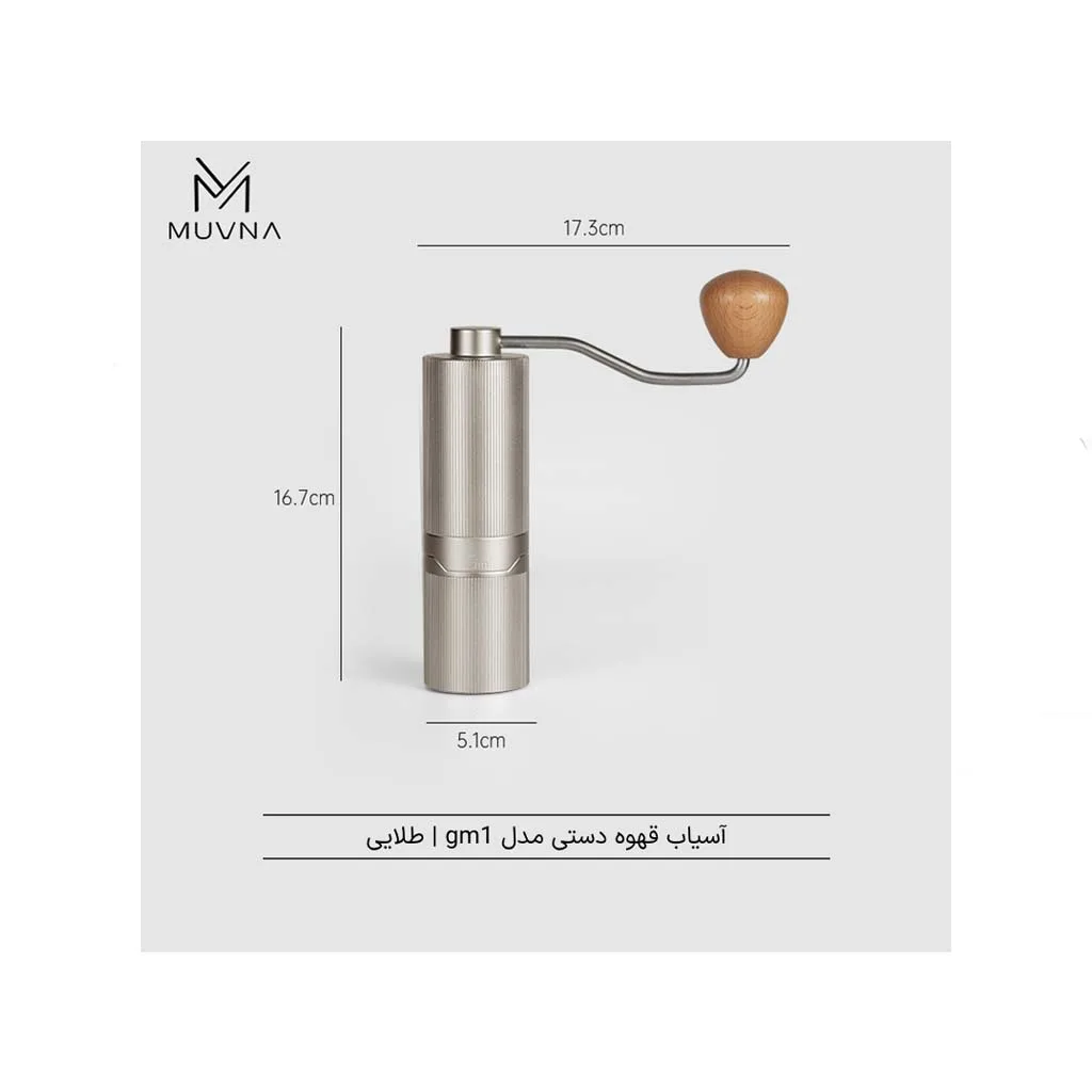 آسیاب قهوه دستی مدل gm1 برند MUVNA