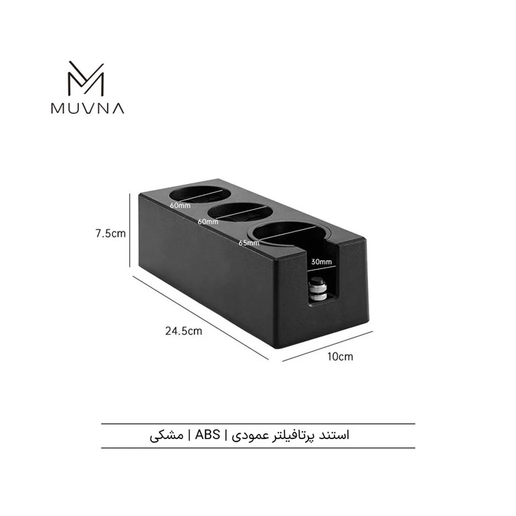 استند پرتافیلتر abs مدل عمودی MUVNA