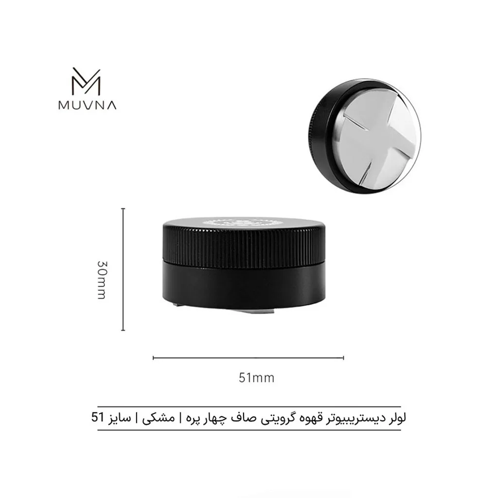 لولر قهوه گرویتی صاف 4 پره MUVNA