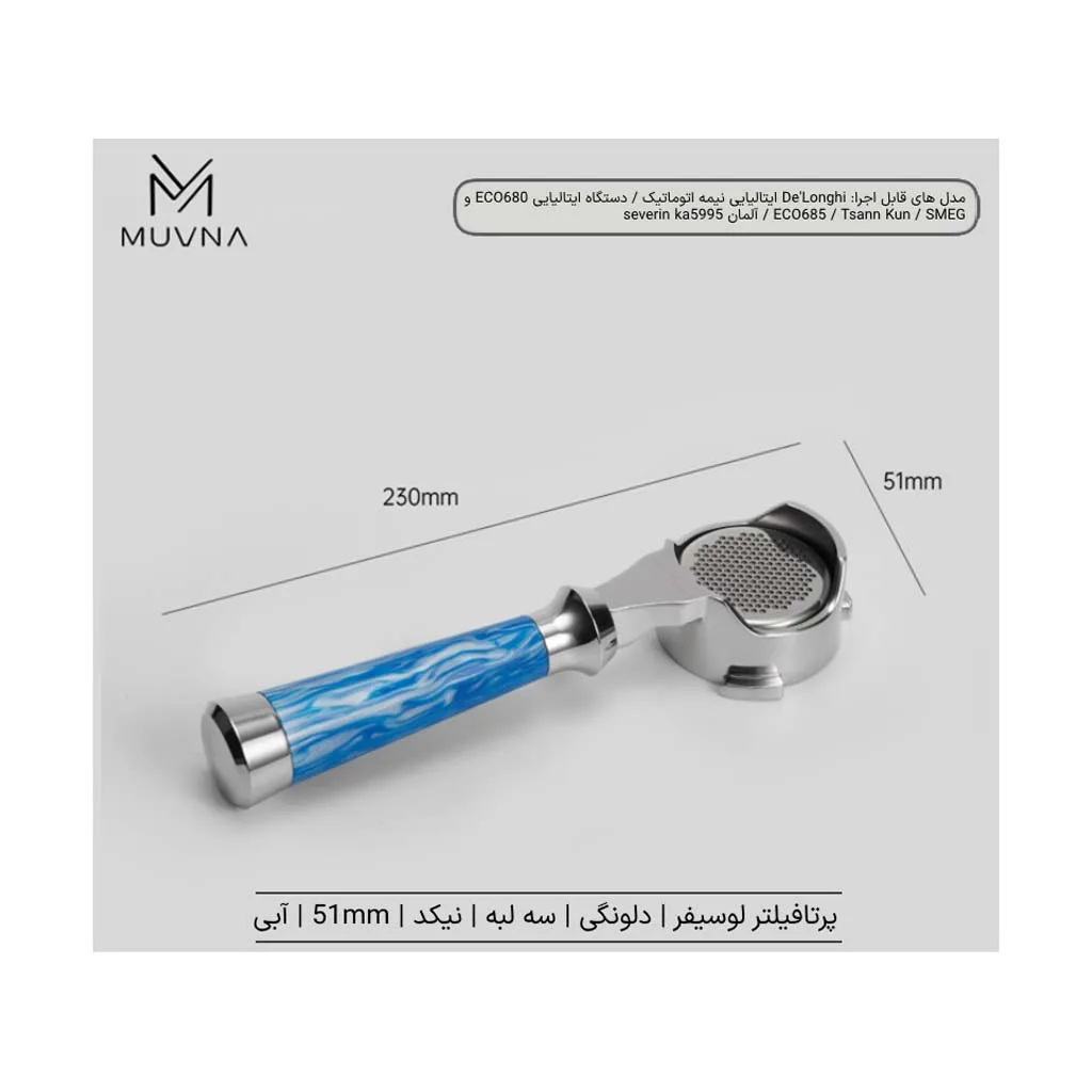 پرتافیلتر سری لوسیفر سایز 51 MUVNA