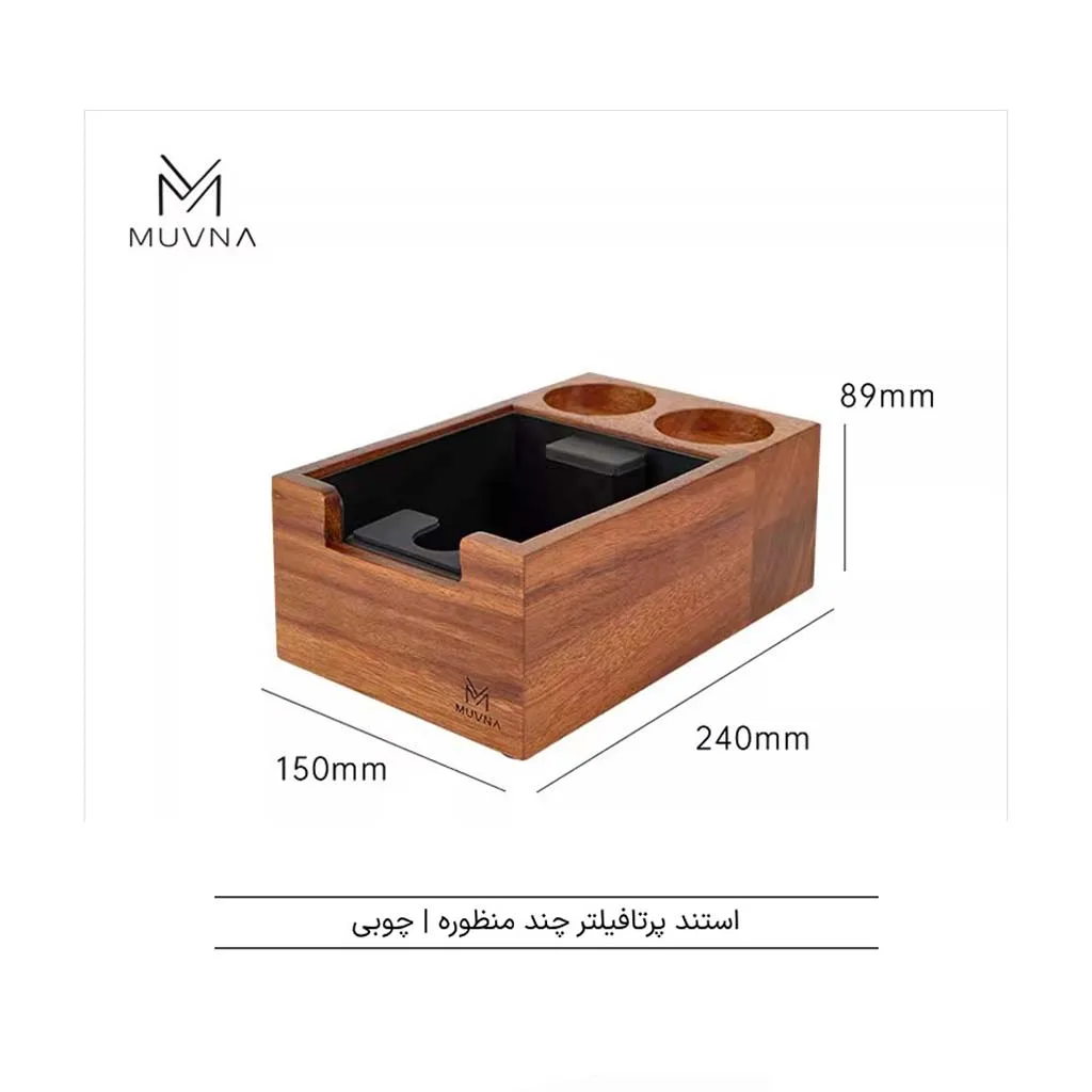 استند پرتافیلتر و ناک باکس چوب گردو MUVNA