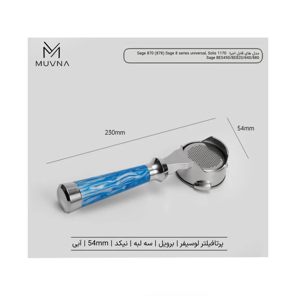 پرتافیلتر سری لوسیفر سایز 54 MUVNA