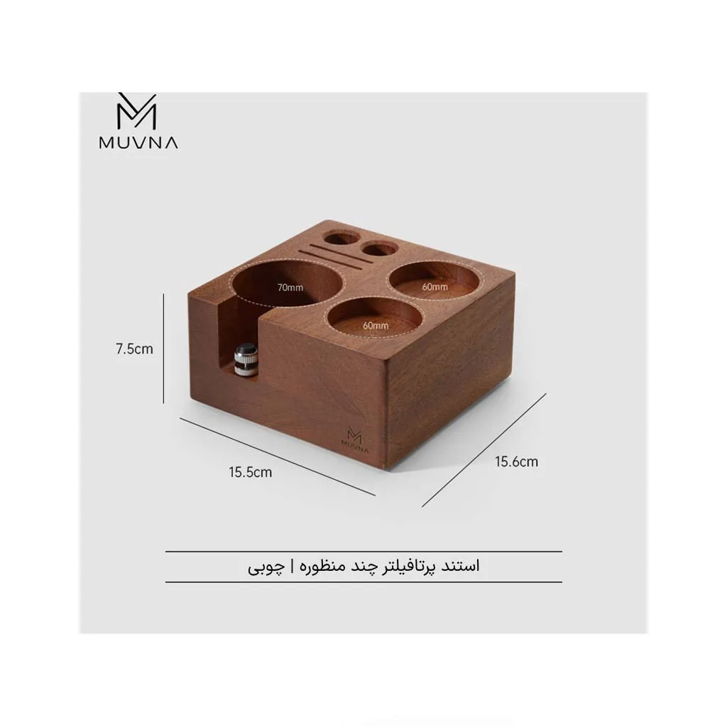 استند پرتافیلتر مربع چوب ساپله MUVNA