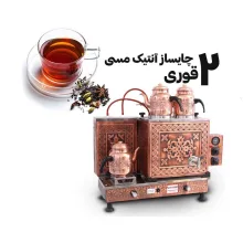 چای ساز صنعتی 2 قوری گازی و برقی مراکشی