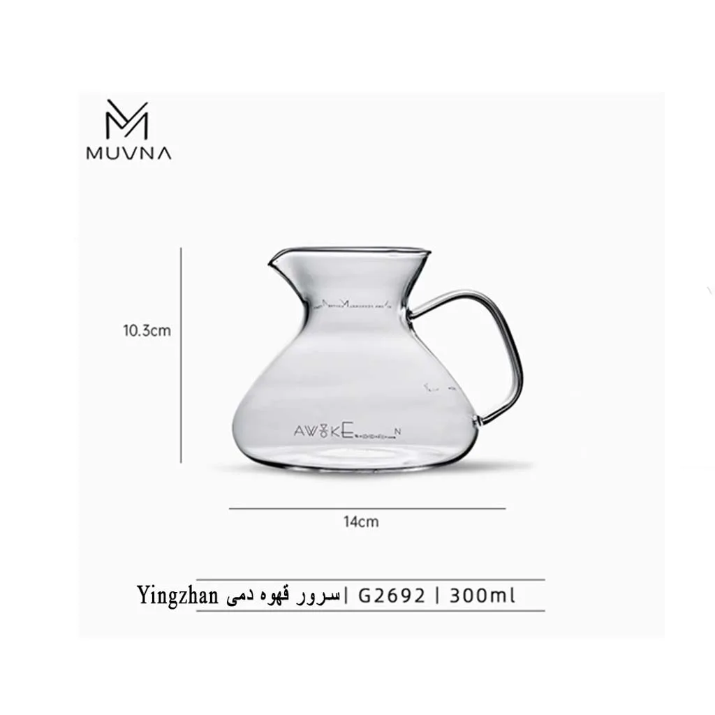 سرور قهوه دمی Yingzhan 300ml شفاف MUVNA