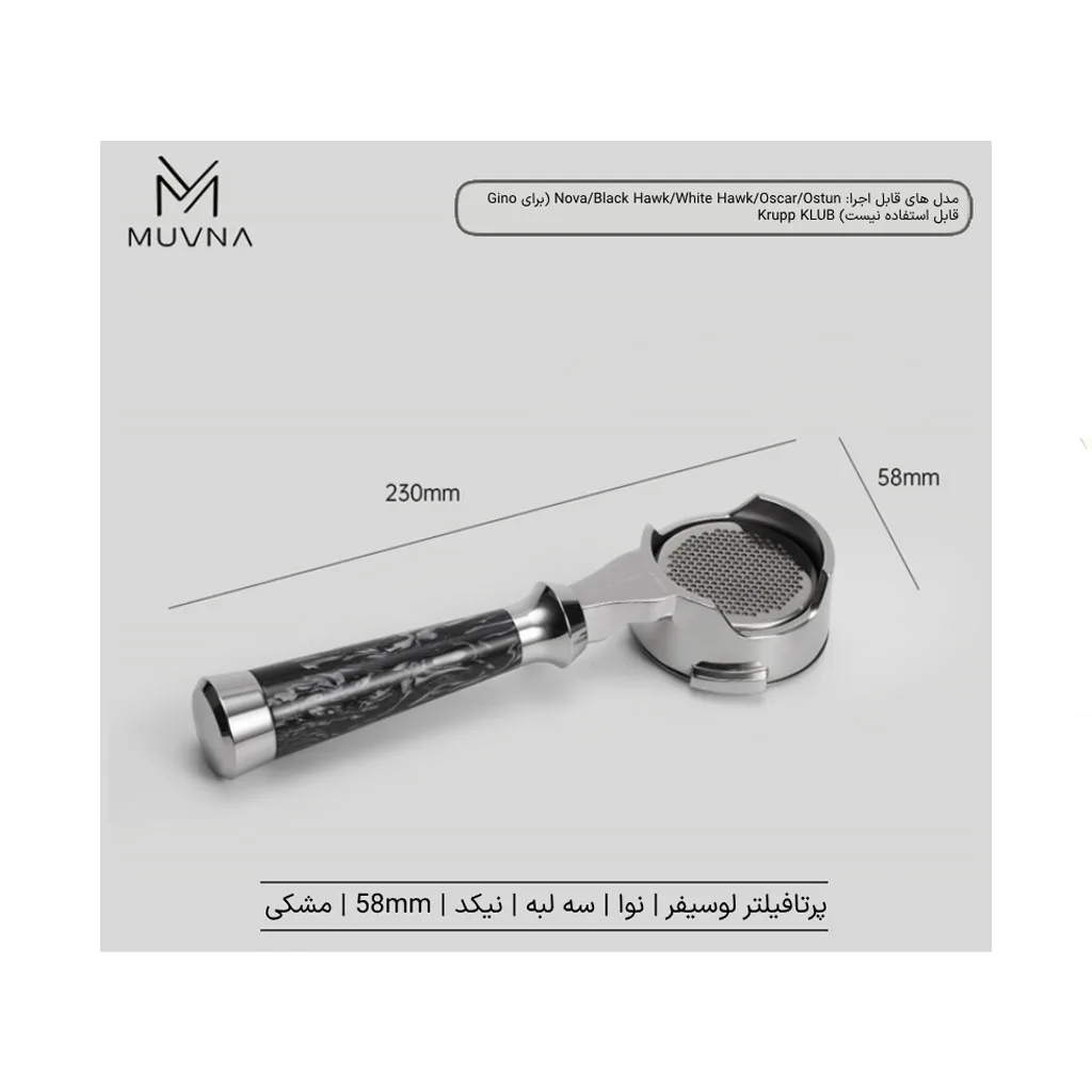 پرتافیلتر سری لوسیفر سایز 58 سه پره MUVNA