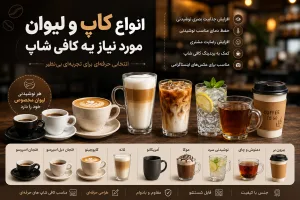 انواع کاپ و لیوان مورد نیاز کافی شاپ | راهنمای خرید لیوان کافی شاپ