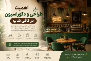 اهمیت طراحی و دکوراسیون کافی شاپ | راز جذب مشتری و افزایش فروش در کافه‌های مدرن