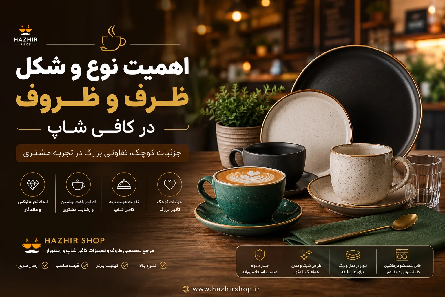 اهمیت نوع و شکل ظرف و ظروف در کافی شاپ | راز افزایش فروش و جذب مشتری در کافه‌های مدرن