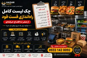 چک لیست کامل راه‌اندازی فست فود در سال ۱۴۰۵ | از صفر تا افتتاح حرفه‌ای + تمام تجهیزات و لوازم مورد نیاز