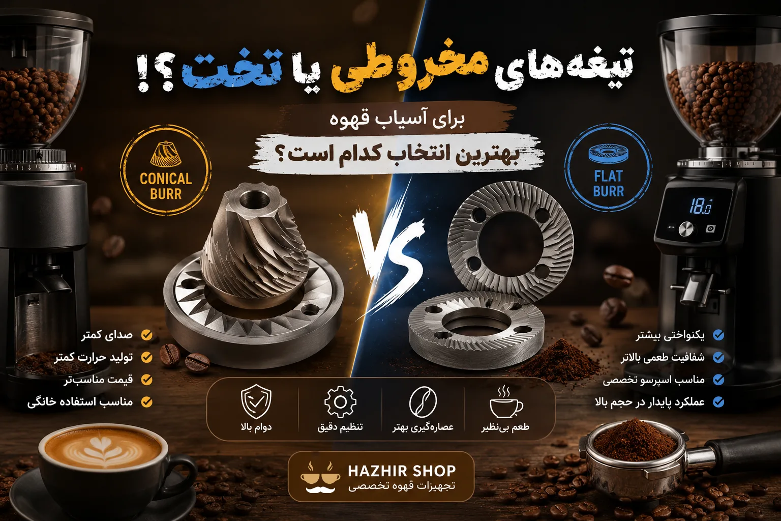 تیغه مخروطی یا تخت؟ راهنمای کامل انتخاب بهترین آسیاب قهوه در سال 2026 | مقایسه تخصصی Burr Grinder