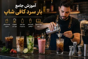آموزش بار سرد کافی شاپ | راهنمای جامع راه‌اندازی و یادگیری منوی نوشیدنی‌های سرد