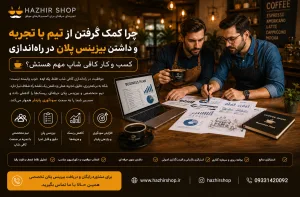 چرا کمک گرفتن از تیم حرفه‌ای و داشتن بیزینس پلن در راه‌اندازی کافی‌شاپ ضروری است؟ | هژیر شاپ
