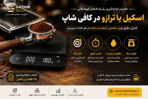 راهنمای کامل انتخاب و استفاده از اسکیل (ترازوی قهوه) در کافی شاپ | راز تهیه اسپرسو و قهوه تخصصی با دقت حرفه‌ای