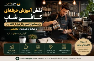 نقش آموزش حرفه‌ای کافی شاپ برای صاحبان کسب‌وکار قبل از کافه زدن