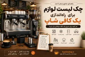 چک لیست کامل لوازم برای راه‌اندازی یک کافی شاپ | راهنمای صفر تا صد تجهیزات کافی‌شاپ