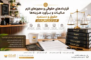 قراردادهای حقوقی، مجوزها، مالیات و هزینه‌های لازم قبل از راه‌اندازی کافی‌شاپ | راهنمای کامل 2026