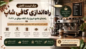 چک لیست کامل موارد اولیه برای راه‌اندازی کافی شاپ | راهنمای جامع شروع یک کافه موفق در 2026