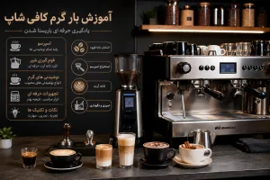 آموزش بار گرم کافی شاپ | صفر تا صد یادگیری منوی گرم کافی شاپ حرفه‌ای
