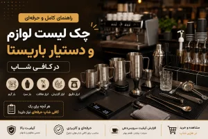 چک لیست کامل لوازم و دستیار باریستا در کافی شاپ | راهنمای حرفه‌ای تجهیزات بار گرم و بار سرد