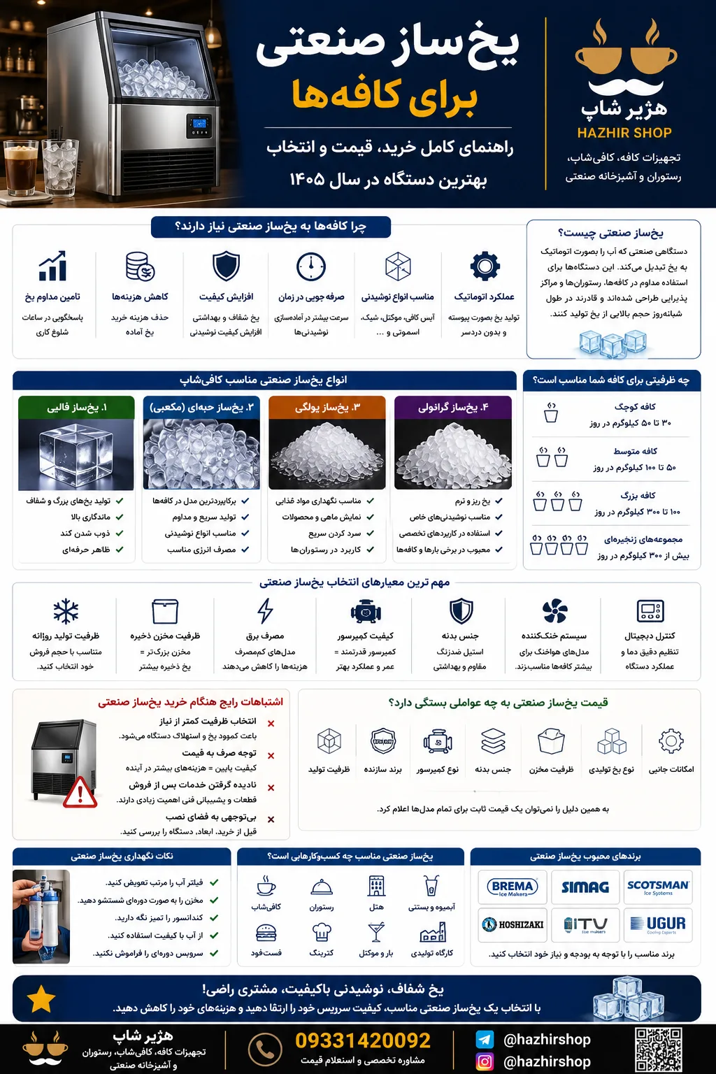 یخساز صنعتی برای کافهها؛ راهنمای کامل خرید، قیمت و انتخاب بهترین دستگاه در سال ۱۴۰۵ 2 یخساز صنعتی برای کافهها؛ راهنمای کامل خرید، قیمت و انتخاب بهترین دستگاه در سال ۱۴۰۵