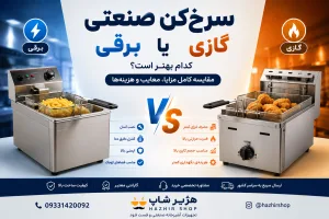 سرخ‌کن صنعتی گازی یا برقی؟ مقایسه کامل مزایا، معایب و بهترین انتخاب برای رستوران‌ها در سال 1405