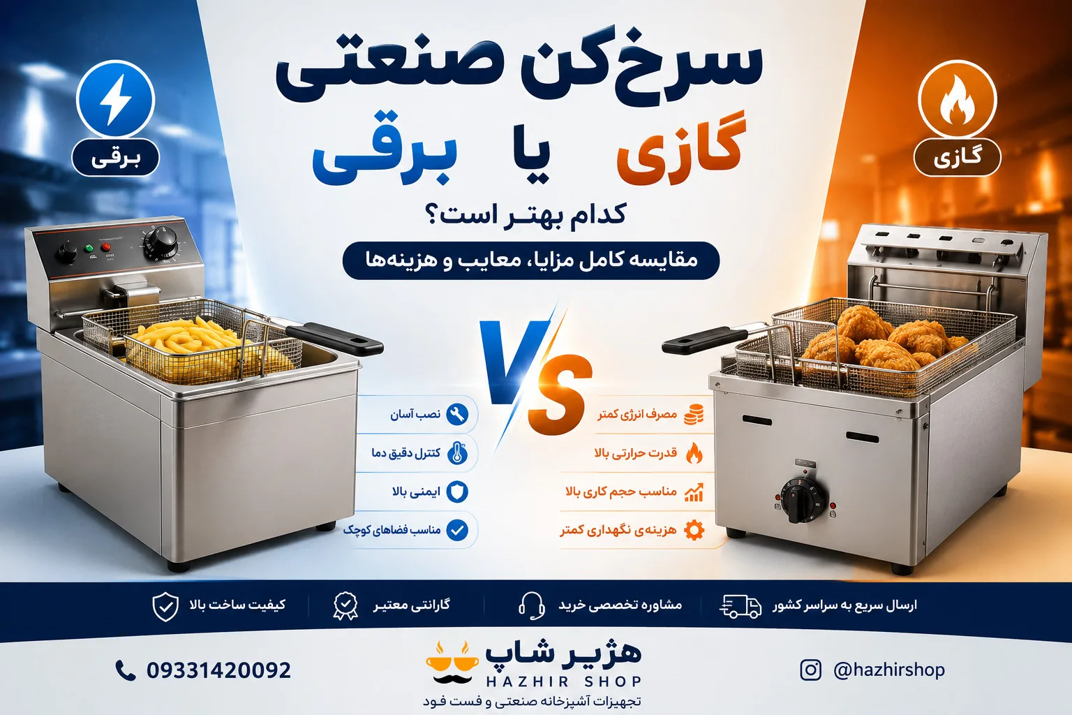 سرخ‌کن صنعتی گازی یا برقی؟ مقایسه کامل مزایا، معایب و بهترین انتخاب برای رستوران‌ها در سال 1405