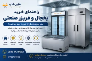 راهنمای خرید یخچال و فریزر صنعتی | 15 نکته مهم قبل از خرید + بررسی انواع مدل‌ها در 1405