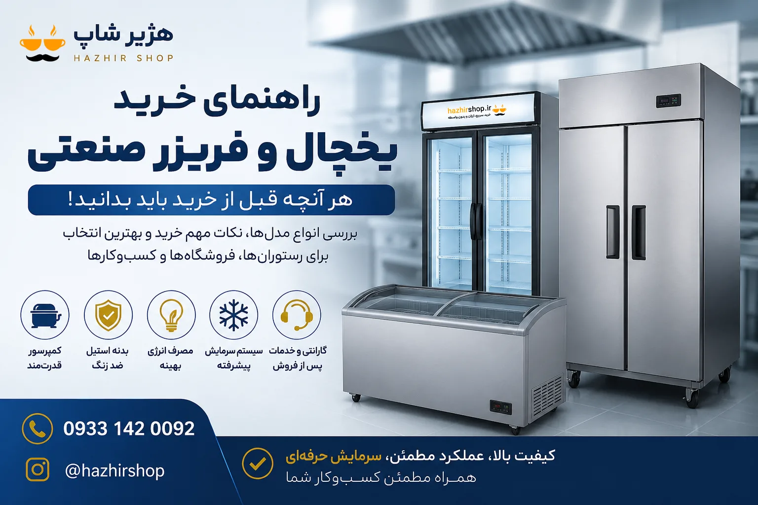 راهنمای خرید یخچال و فریزر صنعتی | 15 نکته مهم قبل از خرید + بررسی انواع مدل‌ها در 1405