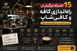 15 اشتباه مرگبار در راه‌اندازی کافه و کافی‌شاپ | راز جلوگیری از شکست کافه