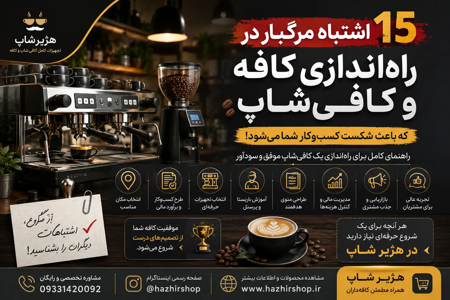 15 اشتباه مرگبار در راه‌اندازی کافه و کافی‌شاپ | راز جلوگیری از شکست کافه
