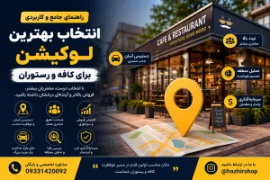 راهنمای انتخاب بهترین لوکیشن برای کافه و رستوران | 15 راز طلایی افزایش فروش و جذب مشتری