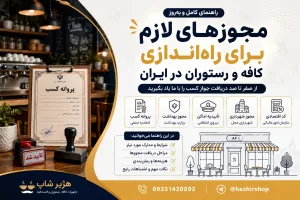 مجوزهای لازم برای راه‌اندازی کافه و رستوران در ایران | راهنمای کامل دریافت جواز کسب ۱۴۰۵