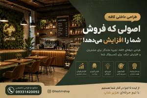 طراحی داخلی کافه مدرن؛ 15 راز افزایش فروش و جذب مشتری در سال 2026