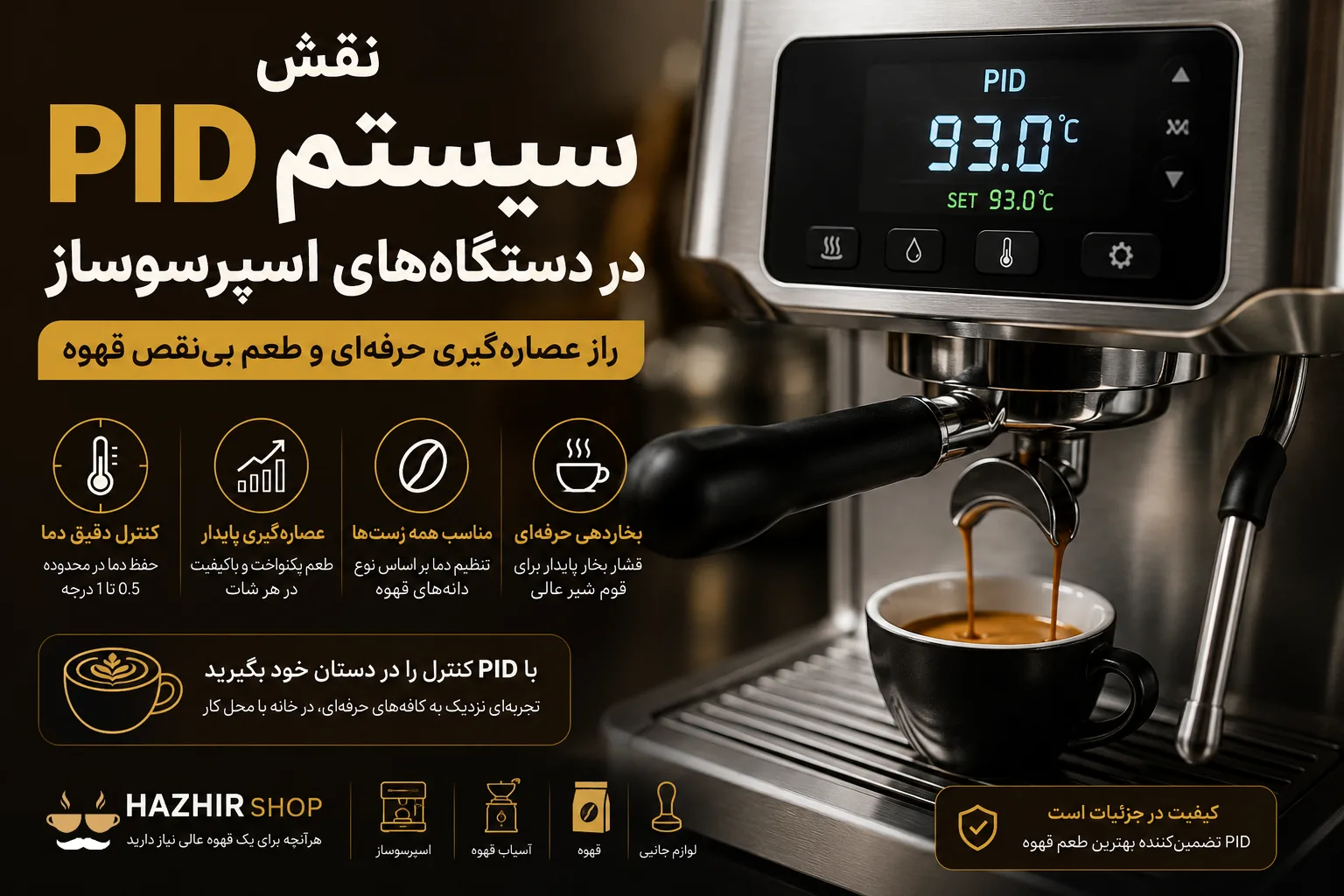 سیستم PID در اسپرسوساز چیست؟ راز طعم حرفه‌ای و عصاره‌گیری بی‌نقص قهوه