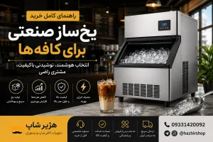 یخ‌ساز صنعتی برای کافه‌ها؛ راهنمای کامل خرید، قیمت و انتخاب بهترین دستگاه در سال ۱۴۰۵