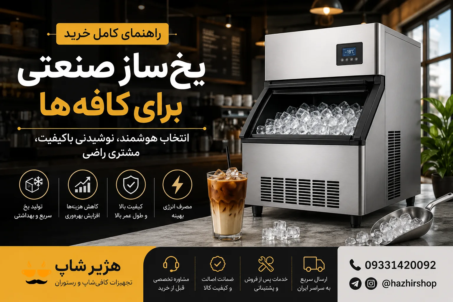 یخ‌ساز صنعتی برای کافه‌ها؛ راهنمای کامل خرید، قیمت و انتخاب بهترین دستگاه در سال ۱۴۰۵