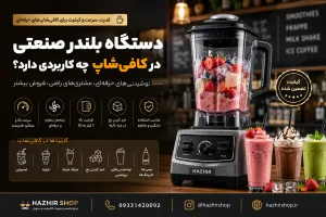 دستگاه بلندر صنعتی در کافی‌شاپ چه کاربردی دارد؟ راهنمای کامل افزایش سرعت و کیفیت نوشیدنی‌ها