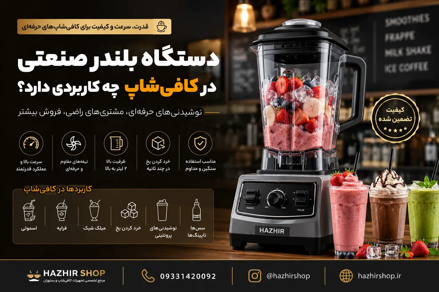 دستگاه بلندر صنعتی در کافی‌شاپ چه کاربردی دارد؟ راهنمای کامل افزایش سرعت و کیفیت نوشیدنی‌ها