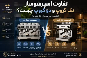 تفاوت اسپرسوساز تک گروپ و دو گروپ چیست؟ راهنمای کامل خرید برای کافی‌شاپ‌ها در 2026