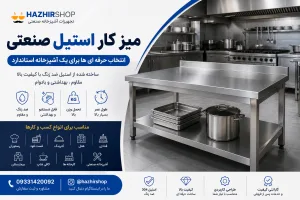 میز کار استیل صنعتی؛ راهنمای کامل خرید، مزایا و دلایل ضروری بودن برای آشپزخانه صنعتی ۱۴۰۵