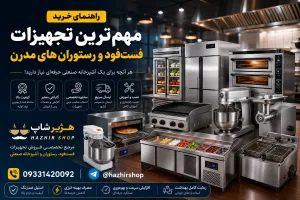 راهنمای خرید مهم‌ترین تجهیزات فست‌فود و رستوران‌های مدرن | لیست کامل تجهیزات آشپزخانه صنعتی ۱۴۰۵